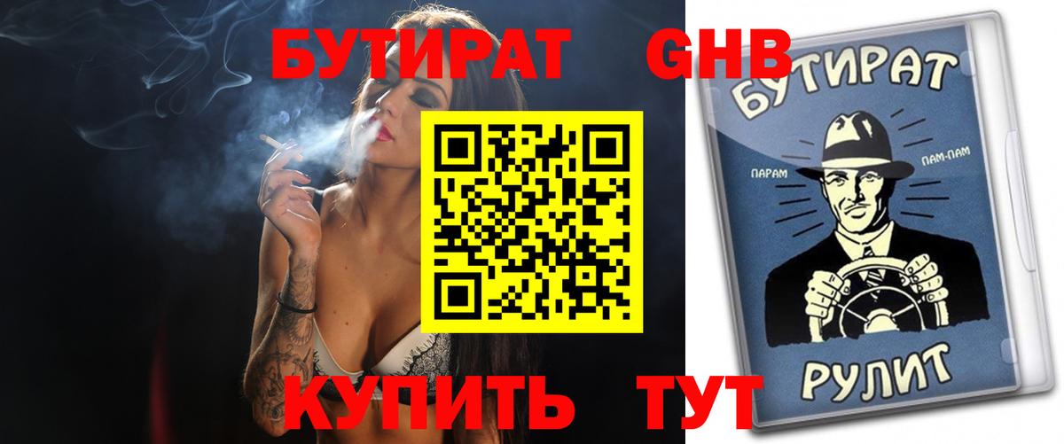 БУТИРАТ  Бутират оксибутират  Вход с VPN  Кириши 