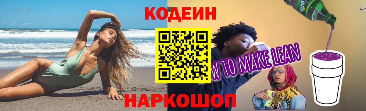 Кодеиновый сироп Lean Purple Drank  Вход с VPN  Кириши  Codein напиток Lean (лин) 